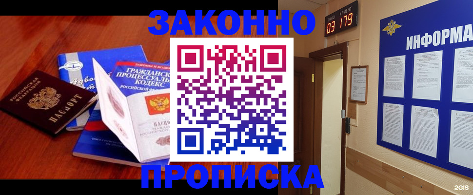 прописка законно в Северобайкальске